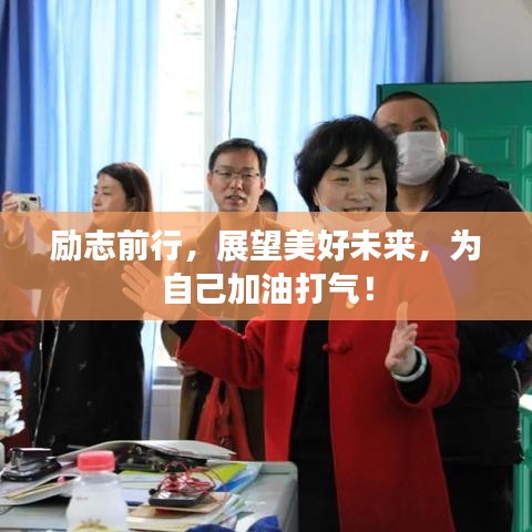 勵(lì)志前行，展望美好未來，為自己加油打氣！