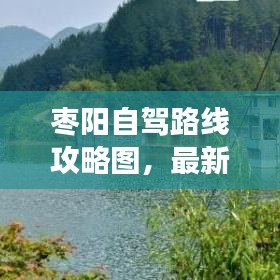 棗陽(yáng)自駕路線攻略圖，最新自駕游指南