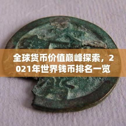 全球貨幣價(jià)值巔峰探索，2021年世界錢幣排名一覽