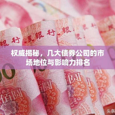權(quán)威揭秘，幾大債券公司的市場(chǎng)地位與影響力排名
