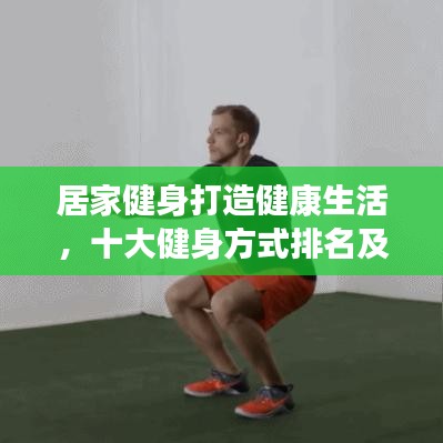 居家健身打造健康生活，十大健身方式排名及秘訣