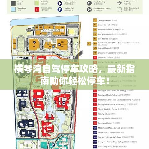 橫琴灣自駕停車攻略，最新指南助你輕松停車！