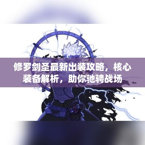 修羅劍圣最新出裝攻略，核心裝備解析，助你馳騁戰(zhàn)場(chǎng)