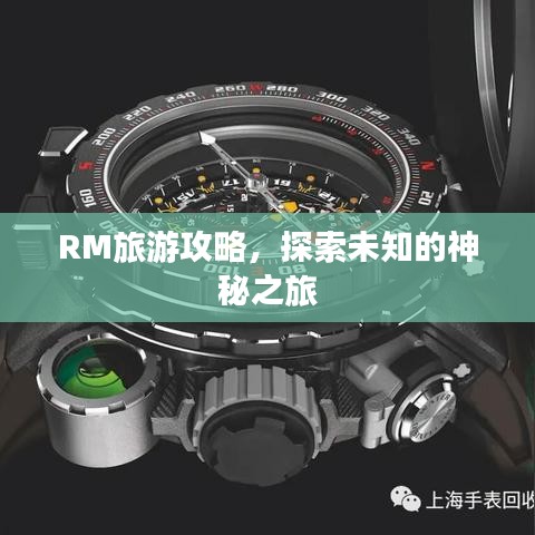 RM旅游攻略，探索未知的神秘之旅