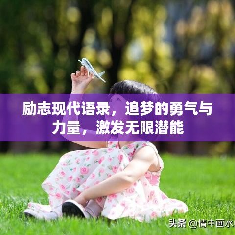 勵(lì)志現(xiàn)代語錄，追夢(mèng)的勇氣與力量，激發(fā)無限潛能